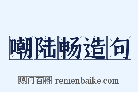 嘲陆畅造句是什么意思的图片